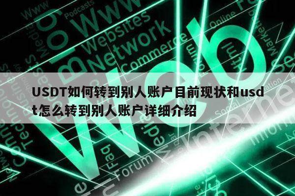 USDT如何转到别人账户目前现状和usdt怎么转到别人账户详细介绍-第1张图片-芝麻交易所下载